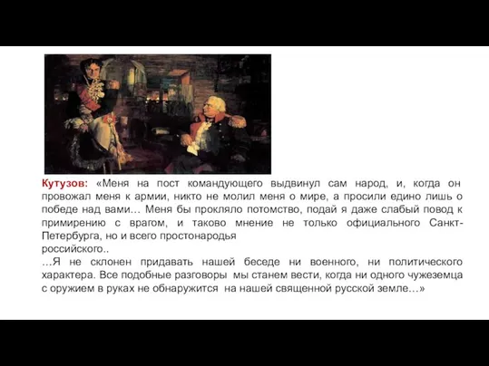 Кутузов: «Меня на пост командующего выдвинул сам народ, и, когда он провожал