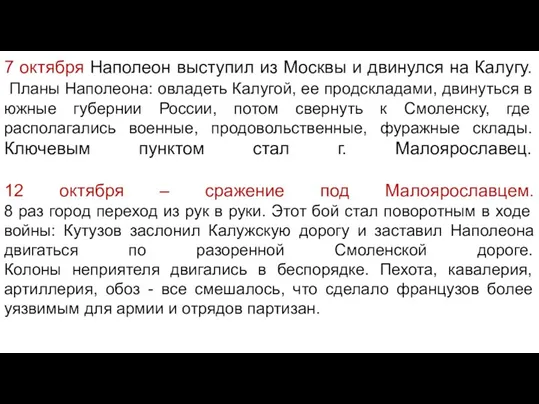 7 октября Наполеон выступил из Москвы и двинулся на Калугу. Планы Наполеона: