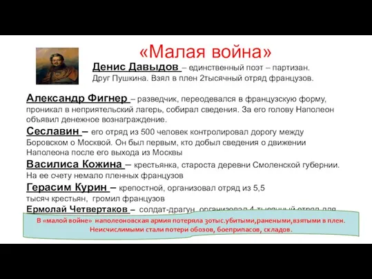 «Малая война» Денис Давыдов – единственный поэт – партизан. Друг Пушкина. Взял