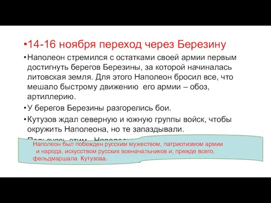 14-16 ноября переход через Березину Наполеон стремился с остатками своей армии первым