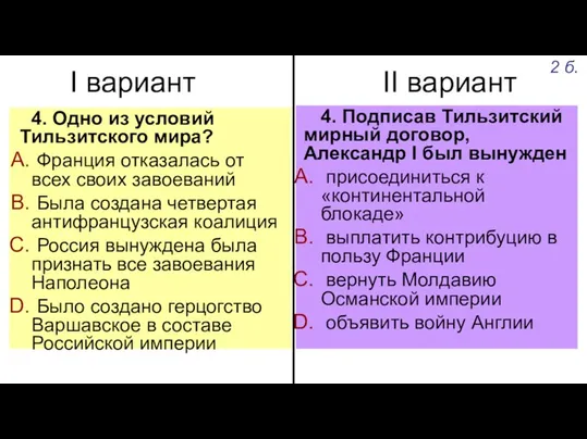 I вариант II вариант 4. Одно из условий Тильзитского мира? Франция отказалась