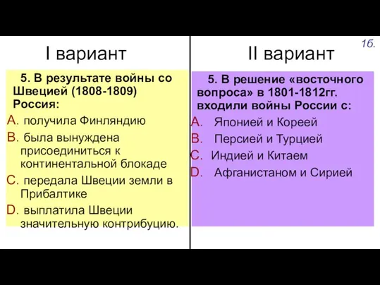 I вариант II вариант 5. В результате войны со Швецией (1808-1809) Россия: