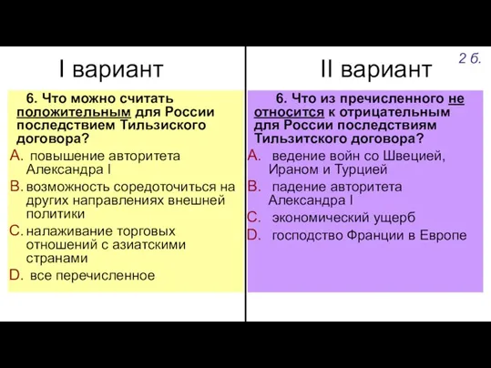 I вариант II вариант 6. Что можно считать положительным для России последствием