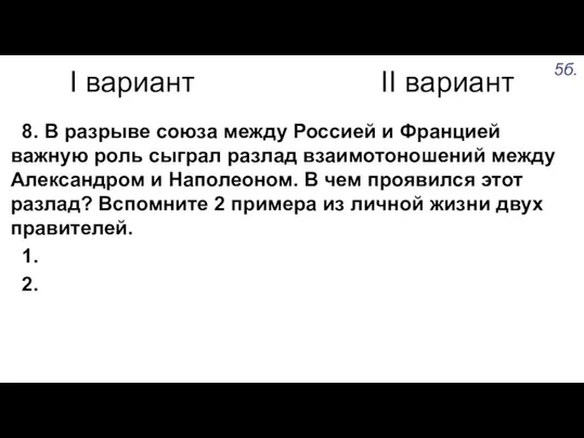 I вариант II вариант 8. В разрыве союза между Россией и Францией