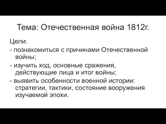 Тема: Отечественная война 1812г. Цели: - познакомиться с причинами Отечественной войны; -