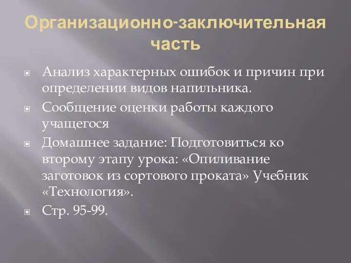 Организационно-заключительная часть Анализ характерных ошибок и причин при определении видов напильника. Сообщение