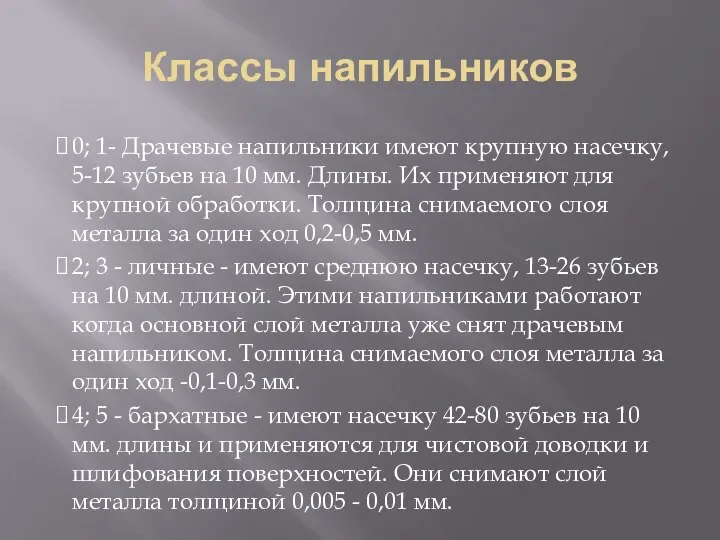 Классы напильников 0; 1- Драчевые напильники имеют крупную насечку, 5-12 зубьев на