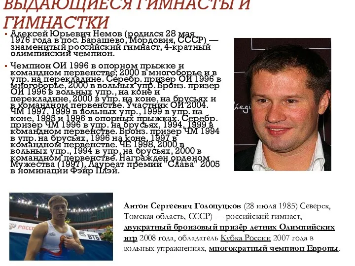 ВЫДАЮЩИЕСЯ ГИМНАСТЫ И ГИМНАСТКИ Алексей Юрьевич Немов (родился 28 мая 1976 года