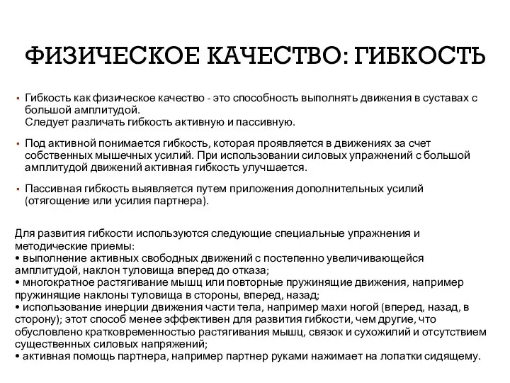 ФИЗИЧЕСКОЕ КАЧЕСТВО: ГИБКОСТЬ Гибкость как физическое качество - это способность выполнять движения