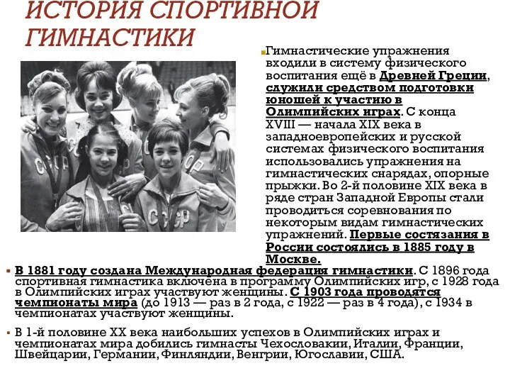 ИСТОРИЯ СПОРТИВНОЙ ГИМНАСТИКИ В 1881 году создана Международная федерация гимнастики. С 1896