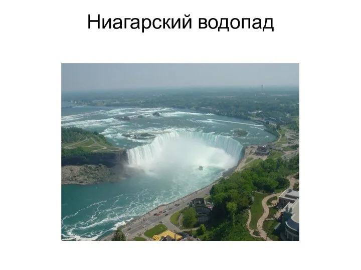 Ниагарский водопад