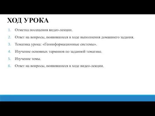 ХОД УРОКА Отметка посещения видео-лекции. Ответ на вопросы, появившиеся в ходе выполнения