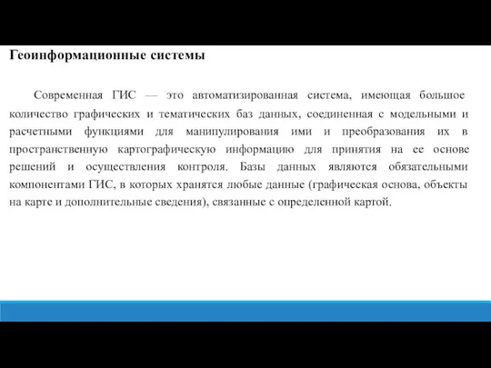 Геоинформационные системы Современная ГИС — это автоматизированная система, имеющая большое количество графических