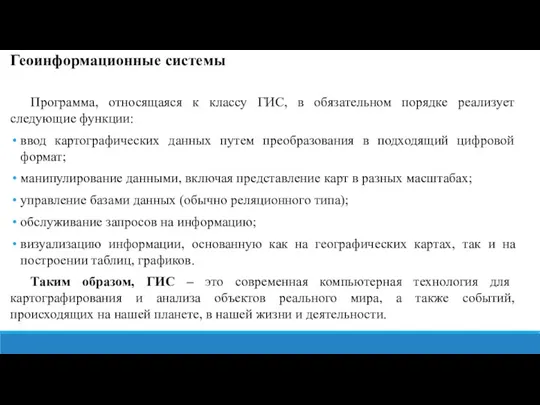 Геоинформационные системы Программа, относящаяся к классу ГИС, в обязательном порядке реализует следующие