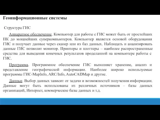 Геоинформационные системы Структура ГИС Аппаратное обеспечение. Компьютер для работы с ГИС может