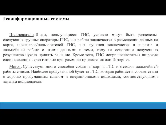 Геоинформационные системы Пользователи. Люди, пользующиеся ГИС, условно могут быть разделены следующие группы: