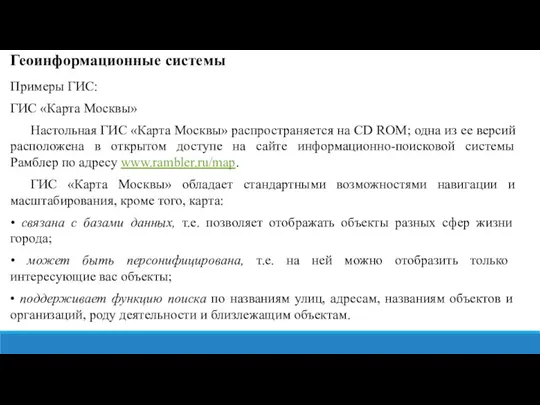 Геоинформационные системы Примеры ГИС: ГИС «Карта Москвы» Настольная ГИС «Карта Москвы» распространяется