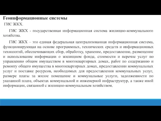 Геоинформационные системы ГИС ЖКХ. ГИС ЖКХ - государственная информационная система жилищно-коммунального хозяйства.