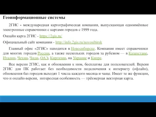 Геоинформационные системы 2ГИС - международная картографическая компания, выпускающая одноимённые электронные справочники с