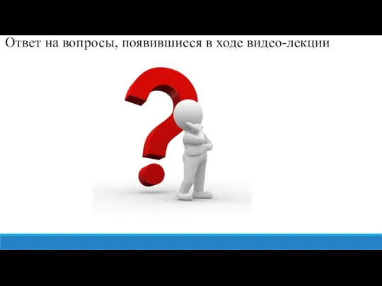 Ответ на вопросы, появившиеся в ходе видео-лекции