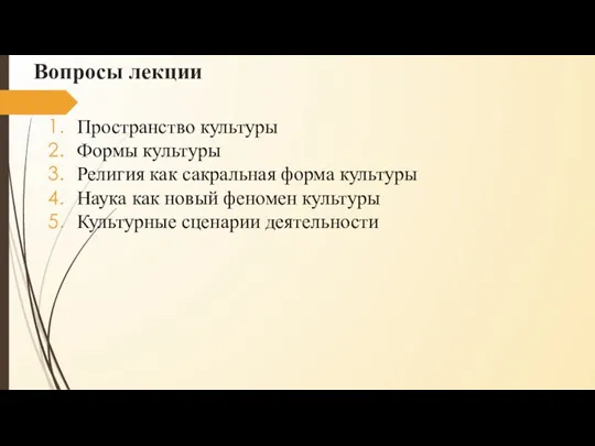 Вопросы лекции Пространство культуры Формы культуры Религия как сакральная форма культуры Наука