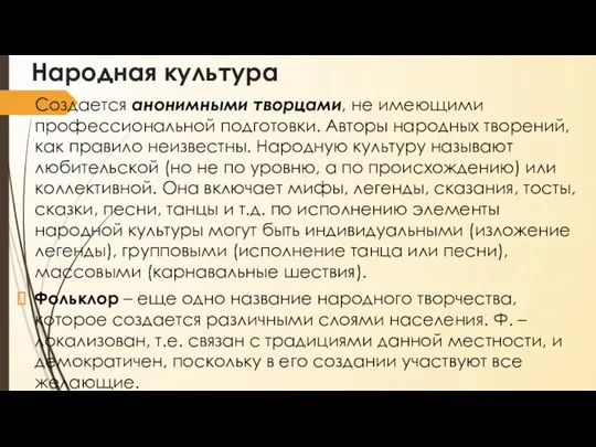 Народная культура Создается анонимными творцами, не имеющими профессиональной подготовки. Авторы народных творений,