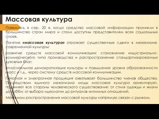 Массовая культура Появилась в сер. 20 в. когда средства массовой информации проникли