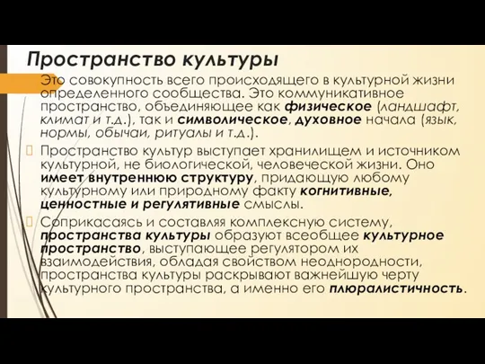 Пространство культуры Это совокупность всего происходящего в культурной жизни определенного сообщества. Это