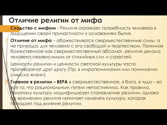 Отличие религии от мифа Сходство с мифом - Религия отражает потребность человека