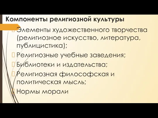 Компоненты религиозной культуры Элементы художественного творчества (религиозное искусство, литература, публицистика); Религиозные учебные