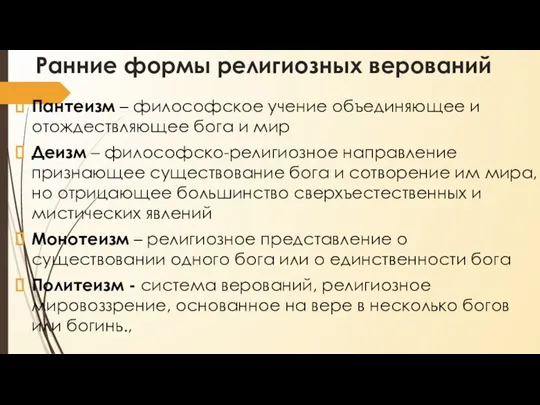 Ранние формы религиозных верований Пантеизм – философское учение объединяющее и отождествляющее бога