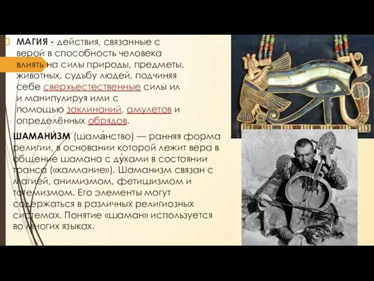 МАГИЯ - действия, связанные с верой в способность человека влиять на силы