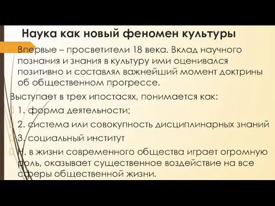 Наука как новый феномен культуры Впервые – просветители 18 века. Вклад научного