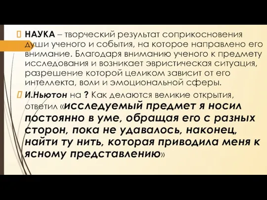 НАУКА – творческий результат соприкосновения души ученого и события, на которое направлено