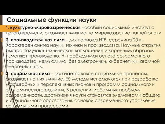 Социальные функции науки 1. культурно-мировоззренческая - особый социальный институт с нового времени,