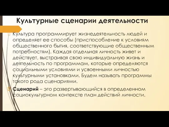 Культурные сценарии деятельности Культура программирует жизнедеятельность людей и определяет ее способы (приспособление