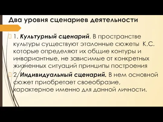 Два уровня сценариев деятельности 1. Культурный сценарий. В пространстве культуры существуют эталонные