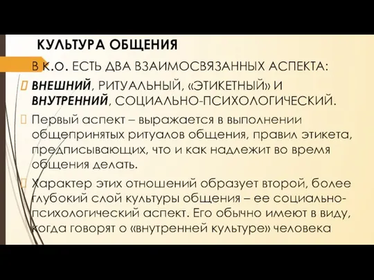 КУЛЬТУРА ОБЩЕНИЯ В к.о. ЕСТЬ ДВА ВЗАИМОСВЯЗАННЫХ АСПЕКТА: ВНЕШНИЙ, РИТУАЛЬНЫЙ, «ЭТИКЕТНЫЙ» И