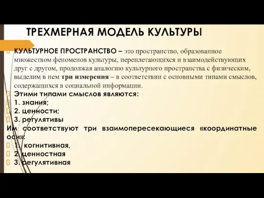 ТРЕХМЕРНАЯ МОДЕЛЬ КУЛЬТУРЫ КУЛЬТУРНОЕ ПРОСТРАНСТВО – это пространство, образованное множеством феноменов культуры,