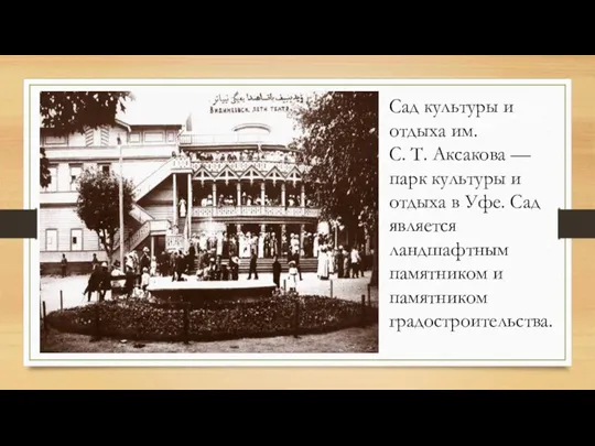 Сад культуры и отдыха им. С. Т. Аксакова — парк культуры и