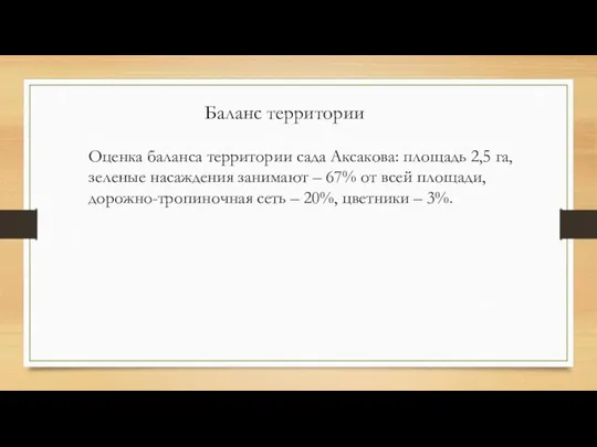 Баланс территории Оценка баланса территории сада Аксакова: площадь 2,5 га, зеленые насаждения