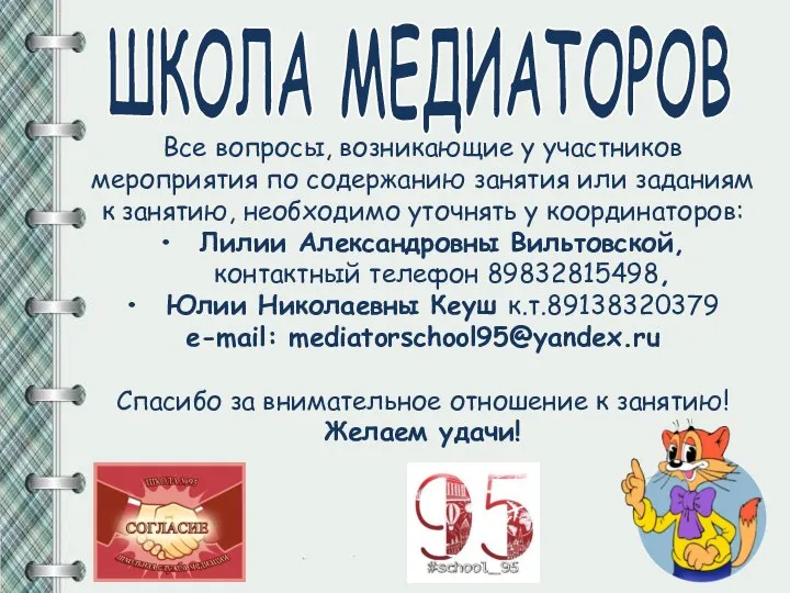 Все вопросы, возникающие у участников мероприятия по содержанию занятия или заданиям к