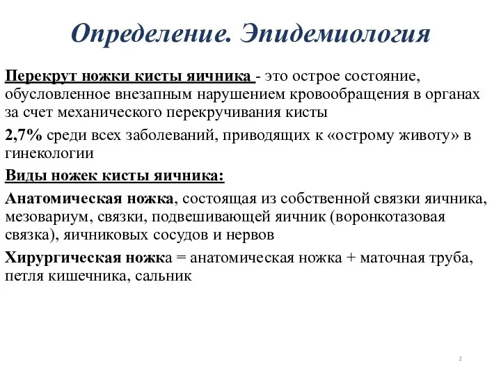 Перекрут ножки кисты яичника - это острое состояние, обусловленное внезапным нарушением кровообращения