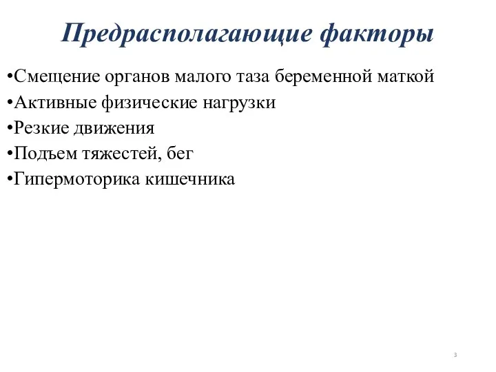 Смещение органов малого таза беременной маткой Активные физические нагрузки Резкие движения Подъем