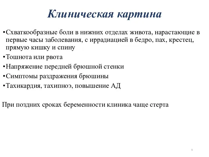 Схваткообразные боли в нижних отделах живота, нарастающие в первые часы заболевания, с