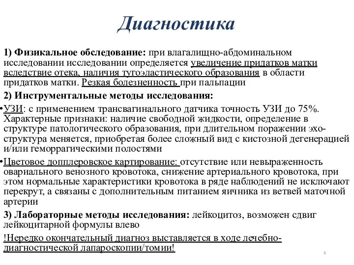 1) Физикальное обследование: при влагалищно-абдоминальном исследовании исследовании определяется увеличение придатков матки вследствие