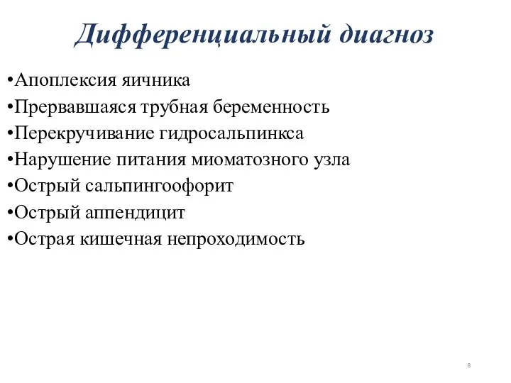 Апоплексия яичника Прервавшаяся трубная беременность Перекручивание гидросальпинкса Нарушение питания миоматозного узла Острый