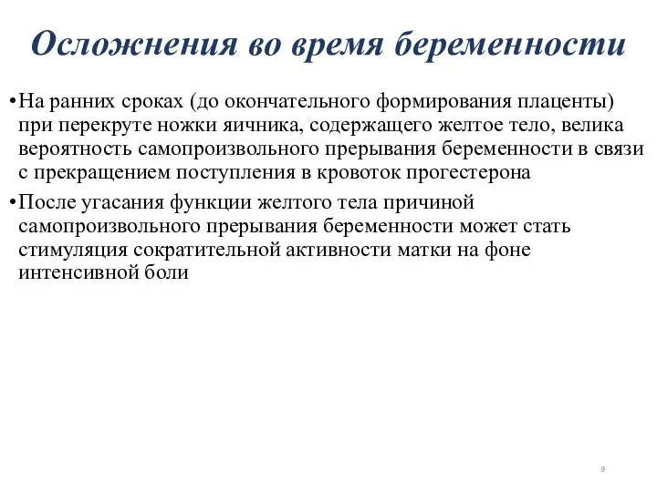 На ранних сроках (до окончательного формирования плаценты) при перекруте ножки яичника, содержащего