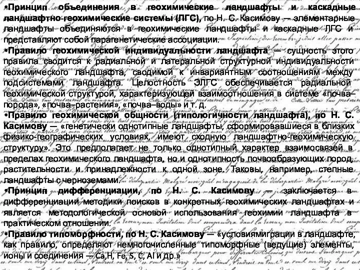 Принцип объединения в геохимические ландшафты и каскадные ландшафтно-геохимические системы (ЛГС), по Н.