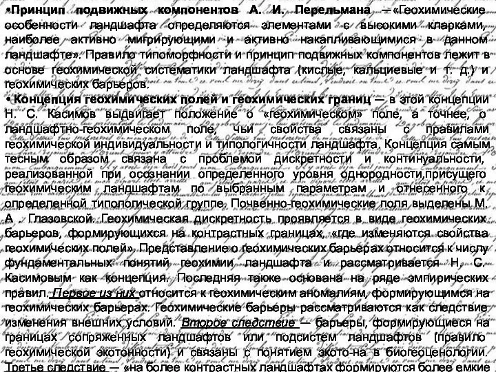 Принцип подвижных компонентов А. И. Перельмана —«Геохимические особенности ландшафта определяются элементами с